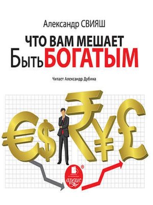 cover image of Что Вам мешает быть богатым